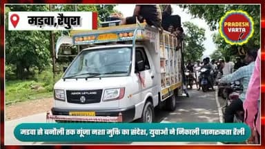 मडवा से बनौली तक गूंजा नशा मुक्ति का संदेश, युवाओं ने निकाली जागरूकता रैली ।
#raipura #panna #nashamuktiabhiyan #yuth #madhyapradesh