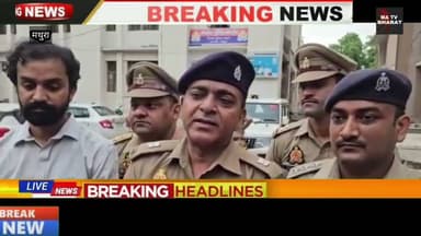#मथुरा थाना हाईवे पुलिस,सर्विलांस,साइबर,स्वॉट एवं एस0ओ0जी0 टीमों की संयुक्त
