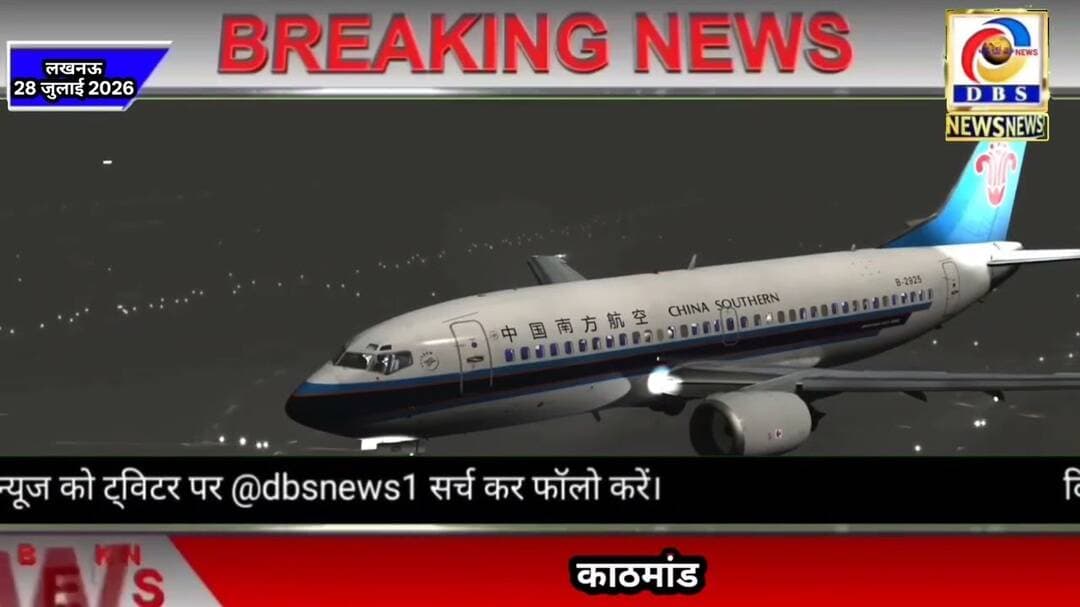 चीनी विमान लखनऊ उतरा, काठमांडू से वापस #लखनऊ #काठमांडू #China #southern