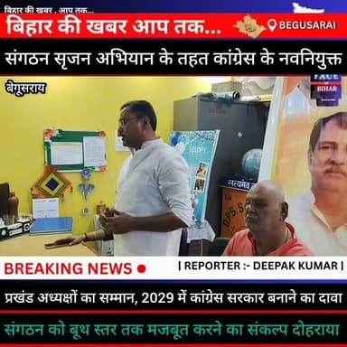 हेडलाइन:
संगठन सृजन अभियान के तहत कांग्रेस के नवनियुक्त प्रखंड अध्यक्षों का सम्मान, 2029 में कांग्रेस सरकार बनाने का दावा
बेगूसराय:
शहर के एक निजी विद्यालय में मंगलवार को प्रदेश कांग्रेस नेता नीरज कुमार के नेतृत्व में संगठन सृजन अभियान के तहत नवनियुक्त प्रखंड अध्यक्षों एवं वरिष्ठ कांग्रेस नेताओं के सम्मान समारोह सह पत्रकार वार्ता का आयोजन किया गया। कार्यक्रम में संगठन को मजबूत करने और वर्तमान राजनीतिक परिस्थितियों पर विस्तार से चर्चा की गई।
कार्यक्रम का स्वागत भाषण वरिष्ठ कांग्रेस नेता नारायण सिंह ने दिया। मंच का संचालन रामविलास सिंह ने किया, जबकि धन्यवाद ज्ञापन सुबोध कुमार ने किया। इस दौरान नवनियुक्त प्रखंड अध्यक्षों और वरिष्ठ कांग्रेस नेताओं को अंगवस्त्र भेंट कर सम्मानित किया गया।
पत्रकारों को संबोधित करते हुए प्रदेश कांग्रेस नेता नीरज कुमार ने कहा कि कांग्रेस नेतृत्व ने उन्हें बेगूसराय और बिहार में संगठन को मजबूत करने की जिम्मेदारी सौंपी है। उन्होंने कहा कि पार्टी गांव-गांव तक संगठन को सशक्त बनाने के लिए लगातार अभियान चला रही है।
नीरज कुमार ने कहा कि राहुल गांधी और मल्लिकार्जुन खरगे जनहित के मुद्दों को लेकर लगातार केंद्र सरकार के खिलाफ संघर्ष कर रहे हैं। उन्होंने दावा किया कि कांग्रेस कार्यकर्ताओं की मेहनत और जनता के समर्थन के बल पर वर्ष 2029 में कांग्रेस की सरकार बनेगी। साथ ही उन्होंने सभी नवनियुक्त प्रखंड अध्यक्षों से संगठन को बूथ स्तर तक मजबूत करने और जनता के बीच सक्रिय रहने का आह्वान किया।
#BreakingNews #begusaraibreaking #viralreelsシ #bihar #NHAI #CMYogi #police_incounter #biharpolice #begusarai_wale_hai #CMBihar #SamratChoudhary #CMBiharNitishKumar #निगम #BiharPolitics #मटिहानी #begusaraipolice #viralvedio #BiharNews #facebookpost #FacebookPage #PoliceNews #बलिया #biharnewslive #Bihar #CPI #viralgirl #RJD #TejaswiYadav