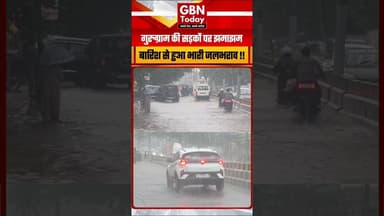 गुरुग्राम के बसई द्वारका रोड पर झमाझम बारिश से भारी जलभराव#Gurugram #GurugramRain #WaterLogging