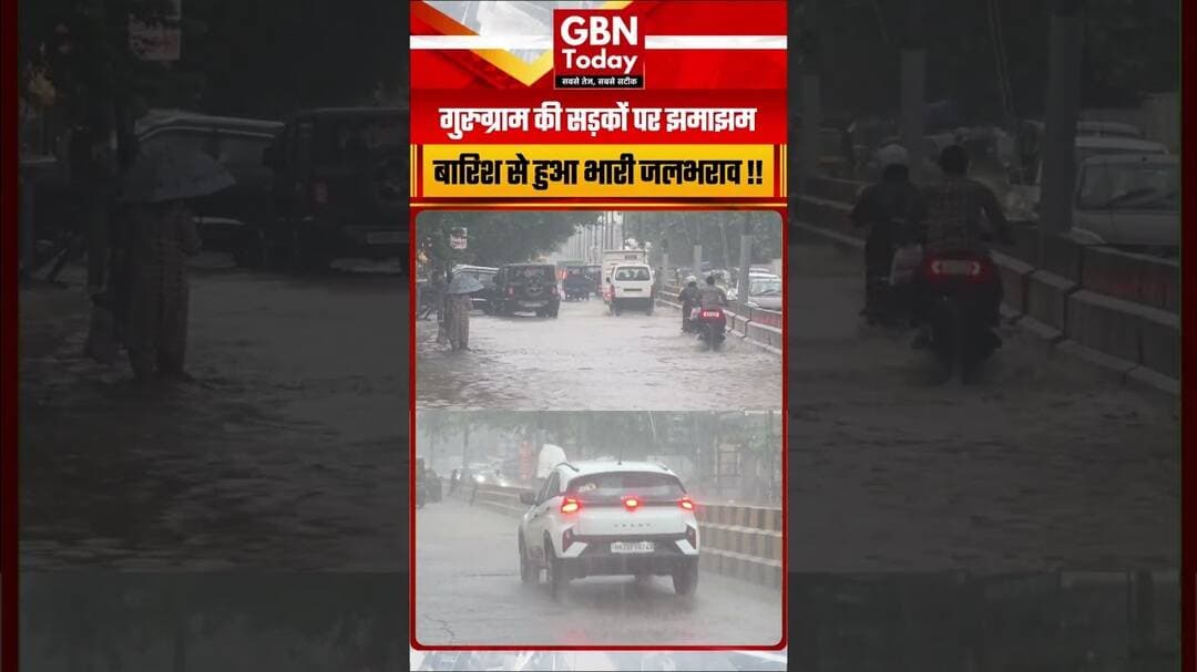 गुरुग्राम के बसई द्वारका रोड पर झमाझम बारिश से भारी जलभराव#Gurugram #GurugramRain #WaterLogging