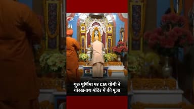 गुरु पूर्णिमा पर गोरखनाथ मंदिर पहुंचे CM Yogi, विधि-विधान से की पूजा-अर्चना #YTShorts #ViralVideo