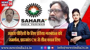 सहारा पीड़ितों के लिए इंडिया गठबंधन को समर्थन, झारखंड CM से तीन वचन लिए | #hemantsoren #saharaindia