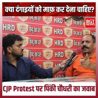 क्या दंगाइयों को माफ़ कर देना चाहिए? CJP Protest पर पिंकी चौधरी का जवाब
#trendingnow #BreakingNews #cjp #protest #shorts #viralvideoシ
