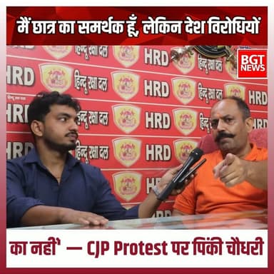 'मैं छात्र का समर्थक हूँ, लेकिन देश विरोधियों का नहीं' — CJP Protest पर पिंकी चौधरी
#BreakingNews #cjp #protest #StudentProtest #DelhiProtest #viralvideoシ #shorts #trendingnow