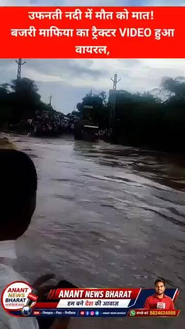तेज बारिश में उफनती नदी पार करता ट्रैक्टर-ट्रॉली! बजरी माफिया का आतंक या लापरवाही? देखें वायरल VIDEO