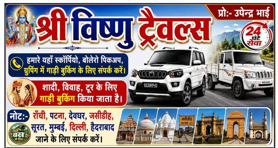 देवरी प्रखंड के विभिन्न क्षेत्रों में शादी,विवाह ,टूर के लिए ग्रुपिंग में गाड़ी बुकिंग के लिए सम्पर्क करें मोबाइल नंबर 9572531802,9939685985,9955471868...