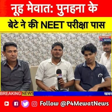 Nuh Mewat के पुनहना के बेटे ने की NEET की परीक्षा पास #neetexam #matrixsikar #punhana
