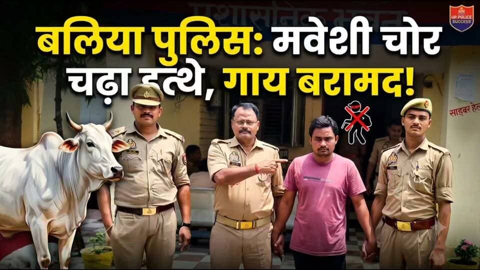 बलिया: दिउली गांव से चुराई गई गाय के साथ 1 शातिर चोर गिरफ्तार, बांसडीहरोड पुलिस को मिली सफलता 🚔🐄
बलिया पुलिस अधीक्षक ओमवीर सिंह के निर्देशन में चलाए जा रहे सघन अभियान के तहत थाना बांसडीहरोड पुलिस ने चोरी की एक राशि गोवंश (गाय) के साथ आरोपी रूस्तम अहमद को गिरफ्तार किया है।
मुख्य बातें:
घटना: 23 जुलाई को दिउली गांव से गाय चोरी हुई थी।
गिरफ्तारी: पुलिस ने बांसडीहरोड तिराहे के पास से आरोपी रूस्तम अहमद को चोरी की गाय के साथ पकड़ा, जिसे वह बेचने की फिराक में था।
फरार साथी: आरोपी का साथी नवाजीश अंधेरे का फायदा उठाकर भागने में सफल रहा, जिसकी तलाश में पुलिस दबिश दे रही है।
कार्रवाई: गाय को पहचान के बाद उसके मालिक को सुपुर्द कर दिया गया है। पकड़े गए आरोपी को न्यायालय भेज दिया गया है।
#BalliaPolice #UPPolice #BalliaNews #CrimeUpdate #CattleTheft