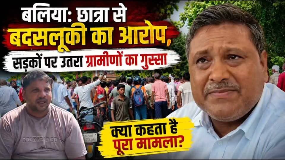 बलिया में गुरु-शिष्य का रिश्ता शर्मसार: आरोपी शिक्षक हिरासत में, BEO ने की कार्रवाई
उत्तर प्रदेश के बलिया (पंदह क्षेत्र) के डंकीगंज स्थित पूर्व माध्यमिक विद्यालय से एक बेहद शर्मनाक मामला सामने आया है। एक शिक्षक पर छात्रा के साथ अश्लील हरकत करने का आरोप लगा है।
इस घटना से गुस्साए ग्रामीणों ने सिकंदरपुर-नगर मार्ग पर करीब 2 घंटे तक चक्का जाम कर विरोध प्रदर्शन किया। मौके पर पहुंची पुलिस और शिक्षा विभाग की टीम ने मामला शांत कराया।
बड़ी कार्रवाई:
प्रधानाध्यापक की तहरीर पर आरोपी शिक्षक को पुलिस ने हिरासत में लिया।
खंड शिक्षा अधिकारी (BEO) ने आरोपी शिक्षक के निलंबन की संस्तुति BSA को भेजी।
#BalliaNews #UPNews #EducationNews #CrimeNews #JusticeForGirlChild