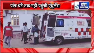 breaking news - पांच घंटे तक इंतजार के बाद करीब सात बजे पहुंची एंबुलेंस, प्रसव पीड़ा में तड़पती रही महिला ने घर पर दिया बच्चे को जन्म, स्वास्थ्य सेवाओं की खुली पोल।
#breakingnews #mpgovt #hospital #लापरवाही #व्यवस्था