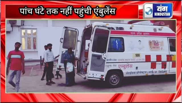 breaking news - पांच घंटे तक इंतजार के बाद करीब सात बजे पहुंची एंबुलेंस, प्रसव पीड़ा में तड़पती रही महिला ने घर पर दिया बच्चे को जन्म, स्वास्थ्य सेवाओं की खुली पोल।
#breakingnews #mpgovt #hospital #लापरवाही #व्यवस्था