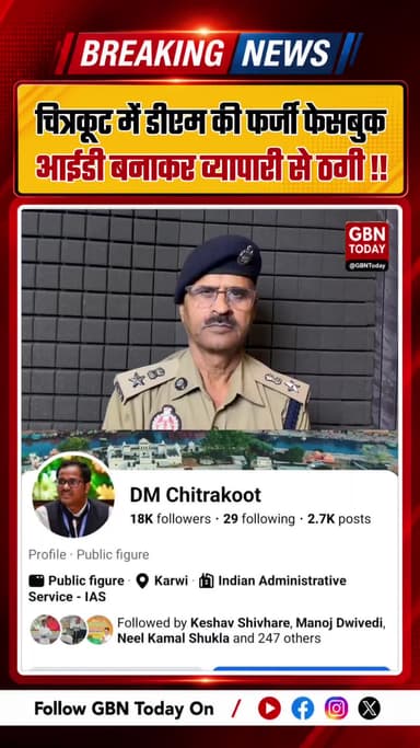 चित्रकूट में डीएम की फर्जी फेसबुक आईडी बनाकर व्यापारी से ठगी
#Chitrakoot #CyberCrime #UPPolice #FakeID
