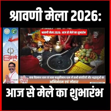 श्रावणी मेला 2026:आज से मेले का शुभारंभ,30 जुलाई से स्पर्श पूजा बंद, जानिए बाबा मंदिर की नई व्यवस्था #shravnimela #babadhaam #deoghar #babanagri #bolbam #kaavadyaatra