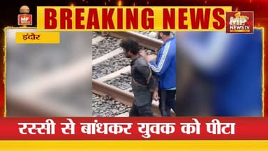 चोरी के शक में युवक को मिली तालिबानी सजा, वायरल वीडियो से मची सनसनी ! MP NEWS INDORE #mpnews #indore #chori