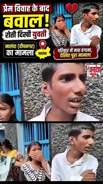 नालंदा: प्रेम विवाह के बाद मचा बवाल, देखिए क्या हुआ #nalanda #latestnews