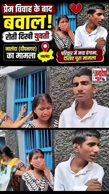 नालंदा में प्रेम विवाह के बाद हंगामा, रोती दिखी युवतीदीपनगर में प्रेम विवाह, #nalanda #latestnews