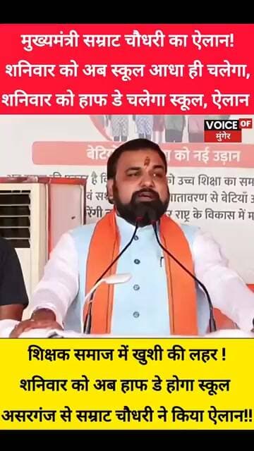 CM सम्राट चौधरी का ऐलान ! अब शनिवार को अब स्कूल आधा, हाफ डे चलेगा स्कूल,शिक्षक समाज में खुशी की लहर
