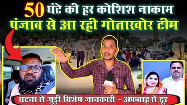 #updatenews 50 घंटे की हर कोशिश नाकाम..पंजाब से बुलाई गई विशेष गोताखोर टीम | घटना की कुछ सच्चाई जाने