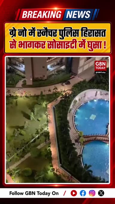 ग्रेटर नोएडा में पुलिस हिरासत से भागा चेन स्नैचर सोसाइटी में दबोचा
#GreaterNoida #ChainSnatcher #NoidaPolice #Security