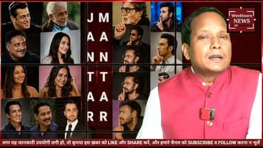 Students' Protest पर Bollywood की चुप्पी! Amitabh, Shah Rukh और Aamir से लोग पूछ रहे सवाल
Description
Jantar Mantar में छात्रों का विरोध प्रदर्शन लगातार जारी रहा, लेकिन Bollywood के बड़े सितारे Amitabh Bachchan, Shah Rukh Khan और Aamir Khan की चुप्पी पर सोशल मीडिया में सवाल उठ रहे हैं। क्या इस मुद्दे पर किसी स्टार ने प्रतिक्रिया दी है या नहीं? इस वीडियो में जानिए पूरा मामला, सोशल मीडिया की बहस और इससे जुड़े सभी अहम तथ्य।
#JantarMantar #StudentsProtest #Bollywood #AmitabhBachchan #ShahRukhKhan #AamirKhan #StudentProtest #BreakingNews #ViralNews #IndiaNews #WeeHoursNews #TrendingNews