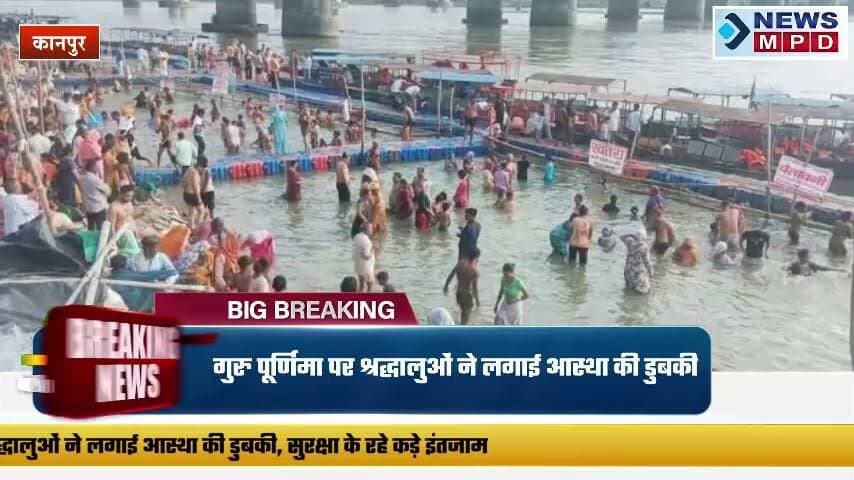 हर-हर गंगे' के जयघोष से गूंजे कानपुर के घाट:गुरु पूर्णिमा पर श्रद्धालुओं ने लगाई आस्था की डुबकी, सुरक्षा के रहे कड़े इंतजाम ।
#public #bhakti #craud #gurupurnima #newsmpd #ganga #latest #festival