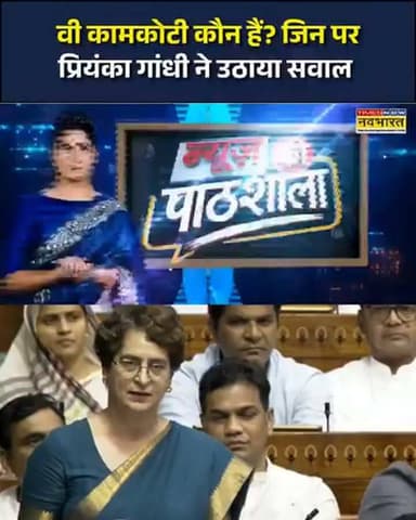 कौन है प्रोफेसर कामकोटि जिन पर प्रियंका गांधी ने किया कमेंट।