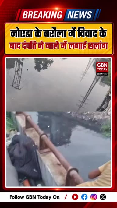 नोएडा के बरौला में आपसी विवाद के बाद दंपति ने नाले में लगाई छलांग
#Noida #Barola #NoidaPolice #Sector49