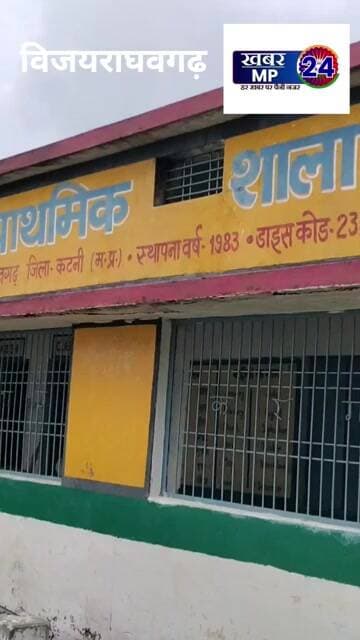 शासकीय प्राथमिक स्कूल में मूलभूत सुविधाओं का अभाव शिक्षक बच्चे परेशान शासन प्रशासन बेपरवाह