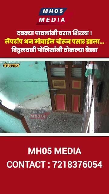 दबक्या पावलांनी घरात शिरला !लॅपटॉप अन मोबाईल चोरून पसार झाला...विठ्ठलवाडी पोलिसांनी ठोकल्या बेड्या