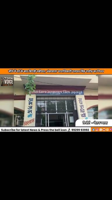सीने में दर्द के बाद बिगड़ी तबीयत, अंबामाता थानाधिकारी दलपत सिंह राठौड़ का निधन#rajasthannews #viralvideo #breakingnews #rajasthanpolitics #udaipurnews