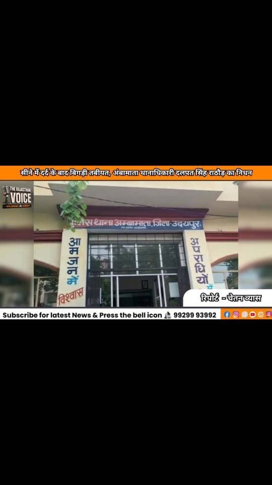 सीने में दर्द के बाद बिगड़ी तबीयत, अंबामाता थानाधिकारी दलपत सिंह राठौड़ का निधन#rajasthannews #viralvideo #breakingnews #rajasthanpolitics #udaipurnews
