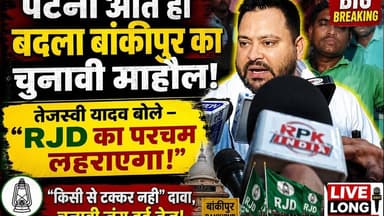 पटना आते ही बदल दिए बांकीपूर चुना का माहौल #tejshviyadav बोले जीत पक्की है ##livelongnews