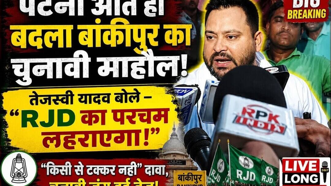पटना आते ही बदल दिए बांकीपूर चुना का माहौल #tejshviyadav बोले जीत पक्की है ##livelongnews