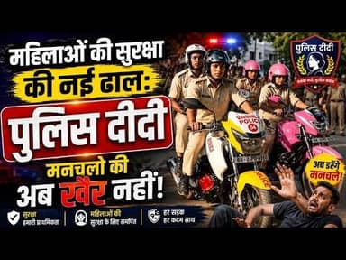 महिलाओं की सुरक्षा की नई ढाल: पुलिस दीदी! #biharnews #biharpolice #vaishalitoday