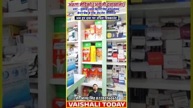 लालगंज के अरुण मेडिको में मिलेगा सभी दवा पर उचित डिस्काउंट, होम डिलीवरी फ्री. #shorts #medicalshop