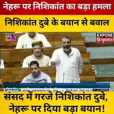 संसद में गरजे निशिकांत दुबे, नेहरू पर दिया बड़ा बयान!
#NishikantDubey #JawaharlalNehru #Nehru #Parliament #LokSabha #RajyaSabha #BJP #Congress #Politics #PoliticalNews #BreakingNews #IndiaNews #HindiNews #NewsUpdate #TrendingNews #ViralNews #NationalNews #IndianPolitics #Sansad #LatestNews #PoliticalDebate #Viral #TodayNews #NewsAlert #TopNews #CurrentAffairs #India #ExposeHindustan #BiharNews #TrendingIndia