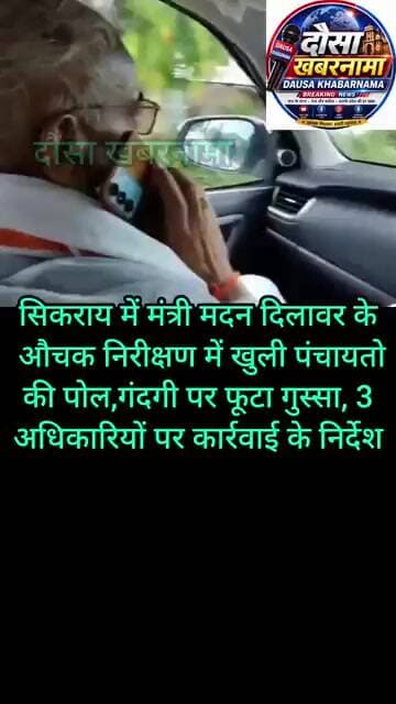 मानपुर में मंत्री मदन दिलावर के निरीक्षण में पंचायतो में गंदगी पर 3अधिकारियों पर कार्रवाई के निर्देश