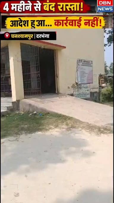 4 महीने बाद भी नहीं खुला सरकारी रास्ता | शिकायत के बाद भी कार्रवाई गायब!
#Darbhanga #Ghanshyampur #Encroachment #LokShikayat #BiharNews #DBNNews #ViralNews #BreakingNews #PublicIssue #bihar