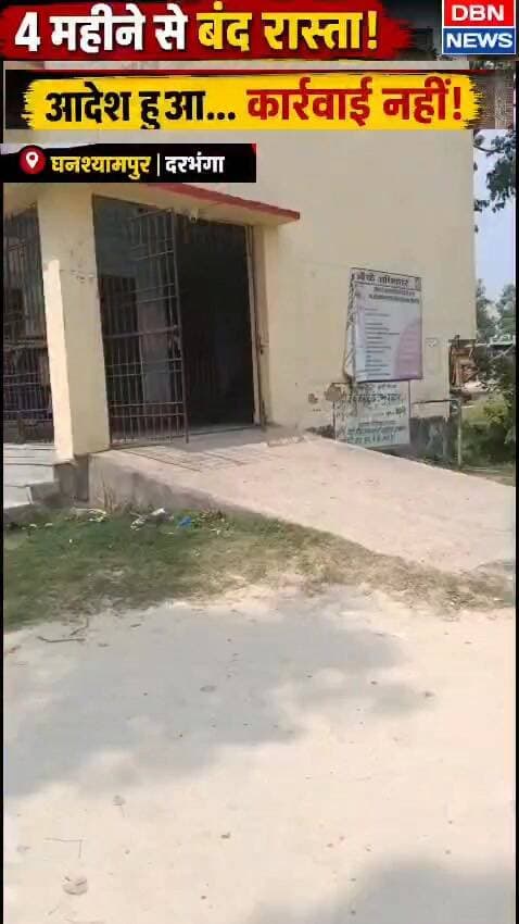 4 महीने बाद भी नहीं खुला सरकारी रास्ता | शिकायत के बाद भी कार्रवाई गायब!
#Darbhanga #Ghanshyampur #Encroachment #LokShikayat #BiharNews #DBNNews #ViralNews #BreakingNews #PublicIssue #bihar
