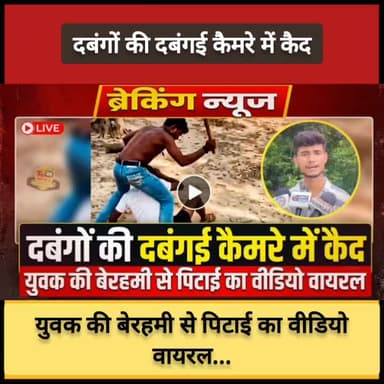 #कौशाम्बी : दबंगों की दबंगई कैमरे में कैद, युवक की बेरहमी से पिटाई का वीडियो वायरल...