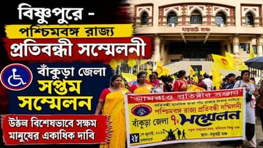 বিষ্ণুপুরে - পশ্চিমবঙ্গ রাজ্য প্রতিবন্ধী সম্মেলনীর বাঁকুড়া জেলা সপ্তম সম্মেলন, অধিকারের দাবিতে সরব বিশেষভাবে সক্ষম মানুষ।