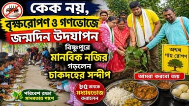 কেক নয়, বৃক্ষরোপণ ও গণভোজে জন্মদিন উদযাপন— বিষ্ণুপুরে মানবিক নজির গড়লেন চাকদহের সন্দীপ