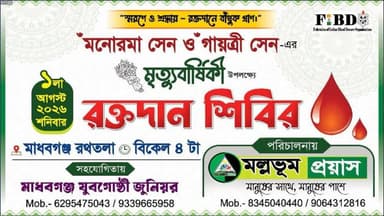 প্রয়াত মনোরমা ও গায়ত্রী সেনের পুণ্যস্মৃতিতে রক্তদান শিবির, অংশগ্রহণের আহ্বান।