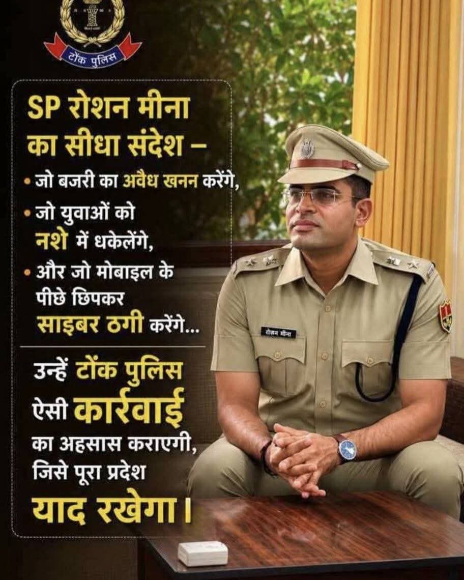 SP <nis:link nis:type=tag nis:id=टोंक nis:value=टोंक nis:enabled=true nis:link/> रोशन मीणा का सीधा संदेश —
“अवैध खनन बजरी माफिया, नशा तस्कर और साइबर अपराधी सुन लें —
टोंक की सीमा में अब अपराध का साम्राज्य नहीं चलेगा।
हर मशीन, हर नेटवर्क और हर गिरोह पर पुलिस की पैनी नजर है।
इंडिया परिवर्तन न्यूज़