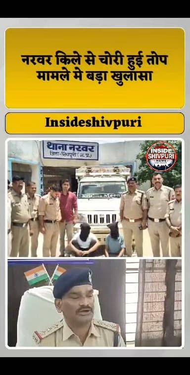 नरवर किला तोप चोरी कांड: शिवपुरी-राजस्थान पुलिस की बड़ी सफलता, दो आरोपी गिरफ्तार, वारदात में प्रयुक्त पिकअप जब्त#NarwarFort #Narwar #Shivpuri #ShivpuriPolice #NarwarFortTheft #CannonTheft #BreakingNews #MadhyaPradesh #RajasthanPolice #CrimeNews #HistoricCannon #PoliceAction #InsideShivpuri #MPNews #ExclusiveNews #HeritageCrime #IndianHistory #LatestUpdate #ViralNews #NewsUpdate