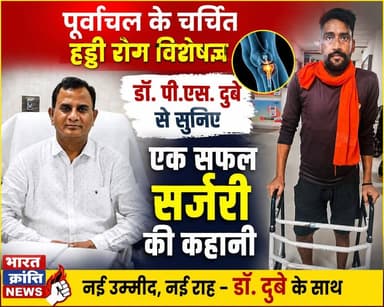 पूर्वांचल के प्रसिद्ध हड्डी एवं स्पाइन रोग विशेषज्ञ डॉ. पी.एस. दुबे से सुनिए एक युवा मरीज की सफल सर्जरी की कहानी। 🙏
आधुनिक तकनीक, अनुभवी डॉक्टरों की टीम और बेहतरीन इलाज के साथ प्रतिमा हॉस्पिटल एंड ट्रामा सेंटर मरीजों को नई उम्मीद दे रहा है।
🎥 पूरा वीडियो देखें।
#BharatKrantiNews #DrPSDubey #PratimaHospital #SuccessStory #Orthopedic #SpineSurgery