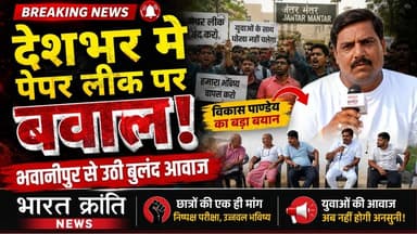पेपर लीक पर देशभर में आक्रोश! भवानीपुर से उठी युवाओं की बुलंद आवाज। शिक्षा व्यवस्था में पारदर्शिता, निष्पक्ष परीक्षा और दोषियों पर कड़ी कार्रवाई की मांग को लेकर विकास पाण्डेय ने अपनी बात मजबूती से रखी।
क्या लगातार हो रहे पेपर लीक से युवाओं के भविष्य के साथ खिलवाड़ हो रहा है?
आपकी क्या राय है? अपनी प्रतिक्रिया कमेंट में जरूर लिखें।
🎥 पूरी खबर और विशेष बातचीत देखें भारत क्रांति न्यूज़ पर।
👉 Like | Share | Follow करें ताकि आपके क्षेत्र की हर महत्वपूर्ण खबर सबसे पहले आप तक पहुँचे।
#भारत_क्रांति_न्यूज़ #PaperLeak #पेपर_लीक #BreakingNews #VikasPandey #Bhawanipur #YouthVoice #Students #Education #Exam #JusticeForStudents #UPNews #Bhadohi #CurrentAffairs #HindiNews