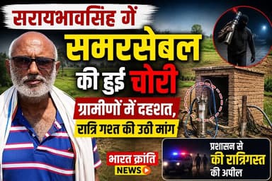 सुरियावां के सरायभावसिंह गांव में समरसेबल की चोरी से ग्रामीणों में दहशत
सरायभावसिंह गांव में अज्ञात चोरों ने समरसेबल पंप चोरी कर लिया, जिससे ग्रामीणों में भय और असुरक्षा का माहौल है। लगातार बढ़ रही चोरी की घटनाओं से लोग चिंतित हैं और प्रशासन से गांव में रात्रि गश्त बढ़ाने की मांग कर रहे हैं।
ग्रामीणों का कहना है कि यदि समय रहते प्रभावी कार्रवाई नहीं की गई तो ऐसी घटनाएं और बढ़ सकती हैं। उन्होंने पुलिस प्रशासन से चोरों की जल्द गिरफ्तारी और रात्रिकालीन पेट्रोलिंग सुनिश्चित करने की अपील की है।
📰 भारत क्रांति न्यूज़ आपकी आवाज़, आपकी खबर।
👉 इस मामले पर आपकी क्या राय है? कमेंट में जरूर बताएं।
#BharatKrantiNews #SaraiBhavSingh #BreakingNews #Theft #SubmersibleTheft #Bhadohi #UPNews #CrimeNews #VillageNews #PolicePatrolling #HindiNews